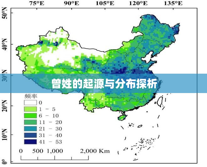 曾姓的起源與分布探析