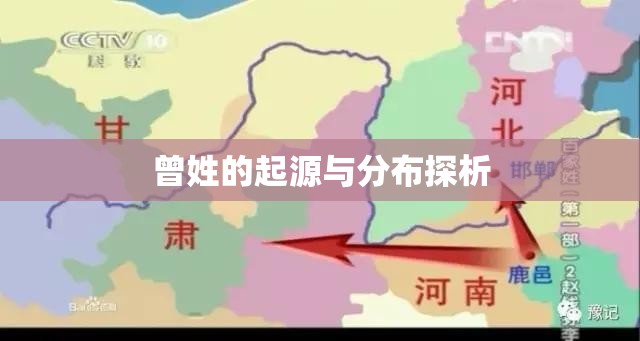 曾姓的起源與分布探析
