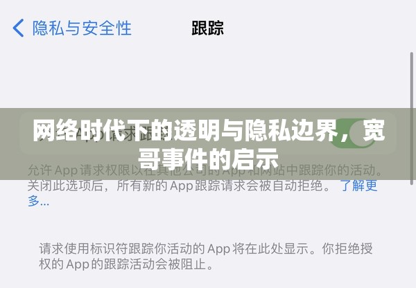 網(wǎng)絡(luò)時代下的透明與隱私邊界，寬哥事件的啟示