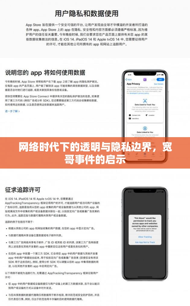 網(wǎng)絡(luò)時代下的透明與隱私邊界，寬哥事件的啟示