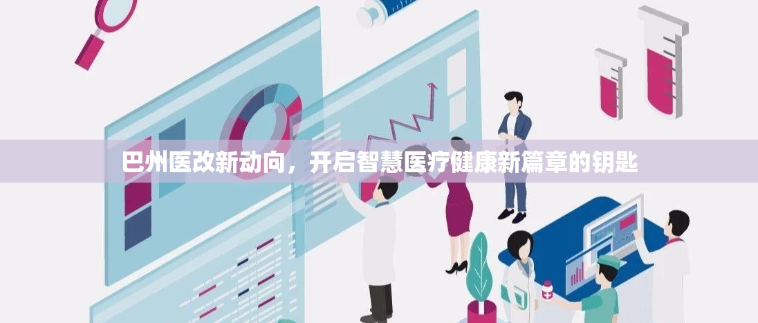 巴州醫(yī)改新動向，開啟智慧醫(yī)療健康新篇章的鑰匙