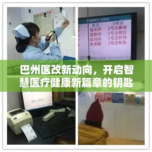 巴州醫(yī)改新動向，開啟智慧醫(yī)療健康新篇章的鑰匙