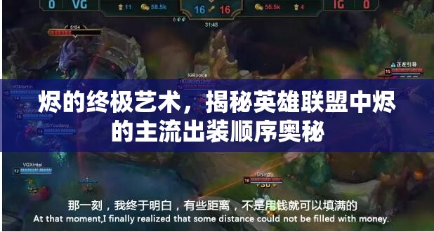 燼的終極藝術(shù)，揭秘英雄聯(lián)盟中燼的主流出裝順序奧秘