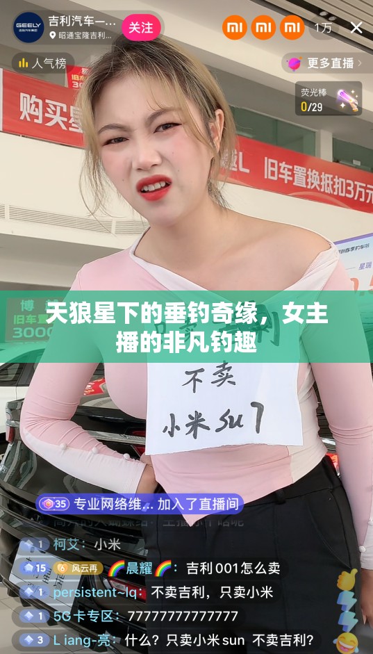 天狼星下的垂釣奇緣，女主播的非凡釣趣