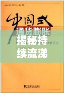 揭秘持續(xù)流涕的真相與應(yīng)對策略