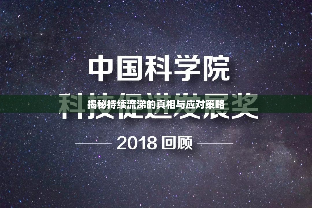 揭秘持續(xù)流涕的真相與應(yīng)對策略