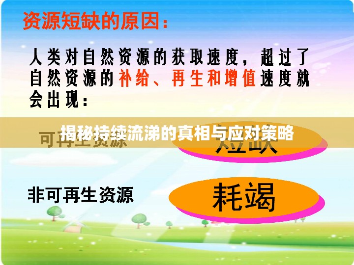 揭秘持續(xù)流涕的真相與應(yīng)對策略