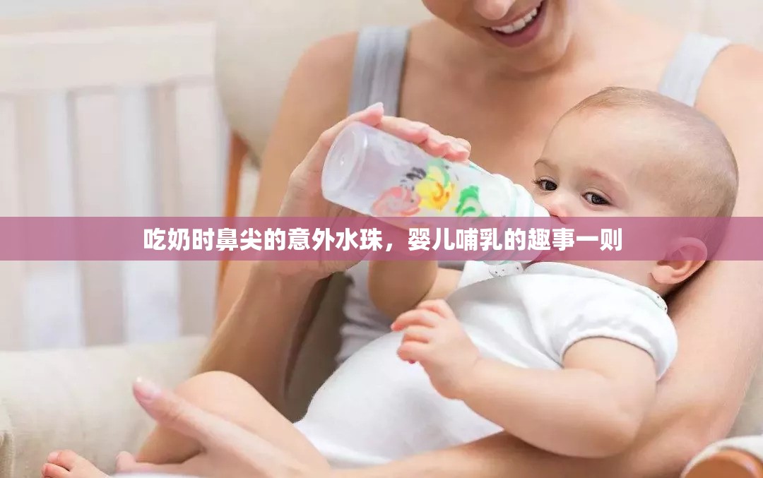 吃奶時(shí)鼻尖的意外水珠，嬰兒哺乳的趣事一則