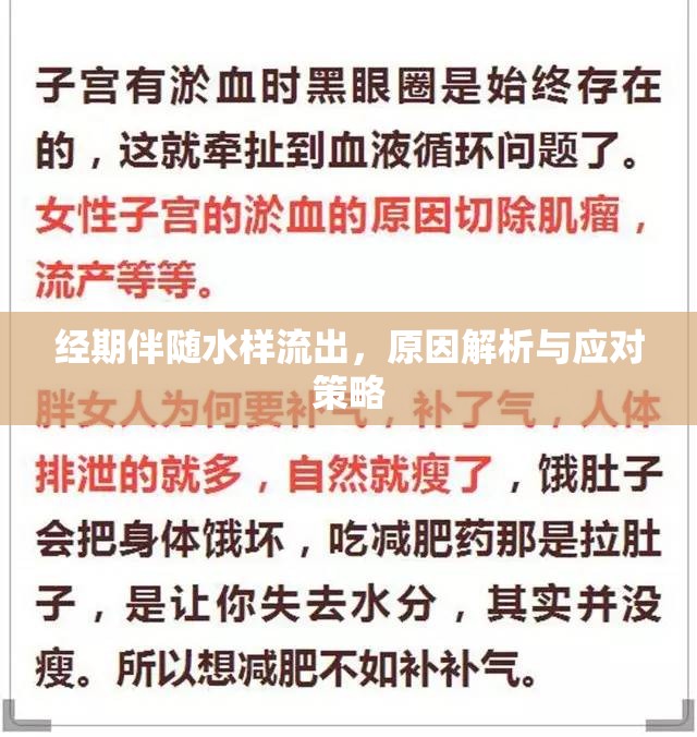 經期伴隨水樣流出，原因解析與應對策略