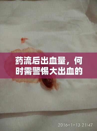 藥流后出血量，何時需警惕大出血的信號？