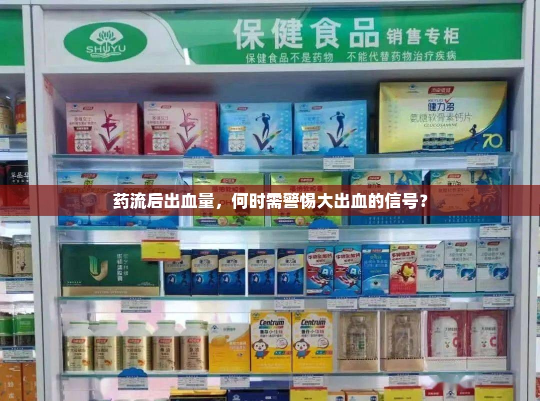 藥流后出血量，何時需警惕大出血的信號？