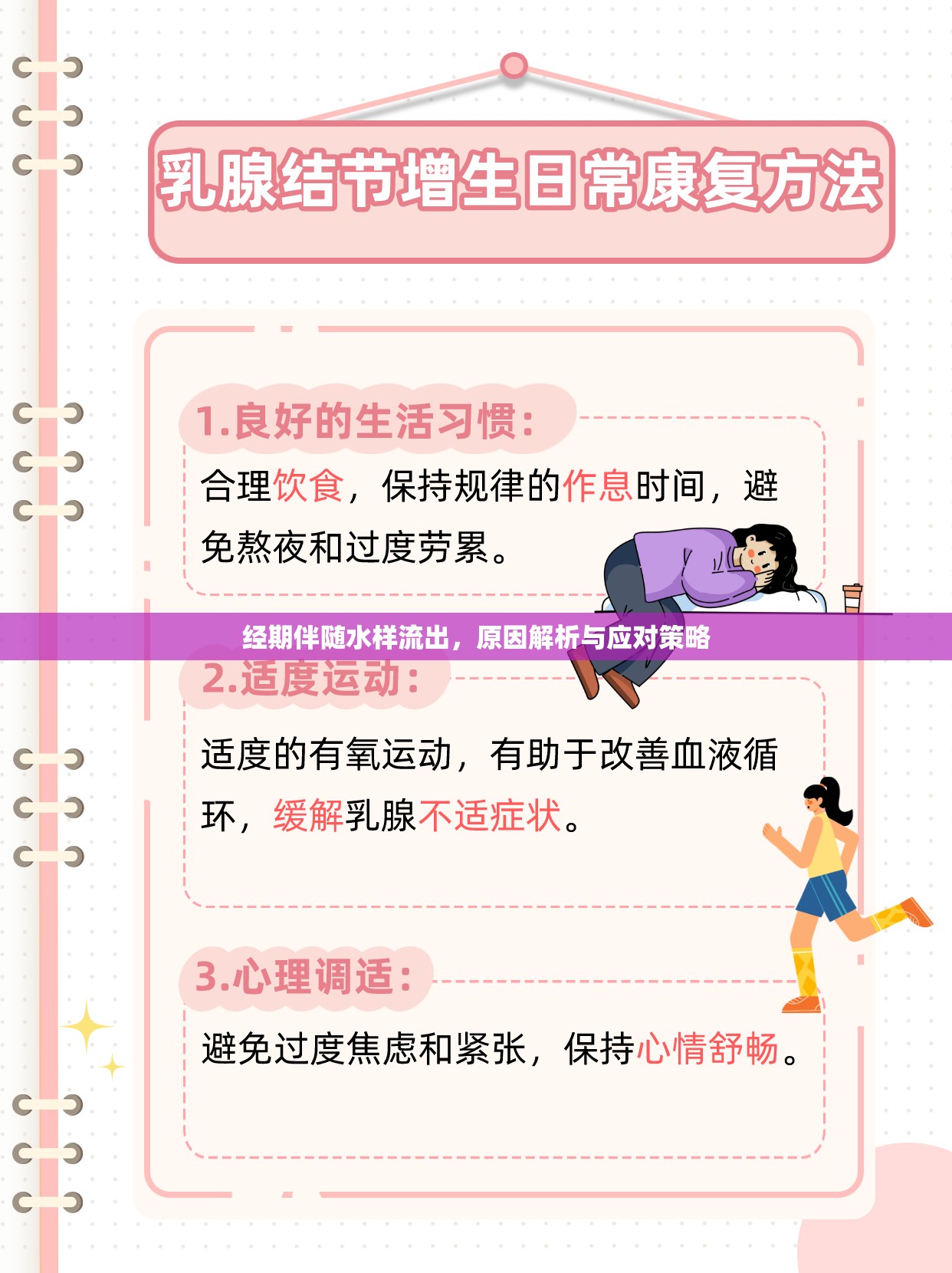經期伴隨水樣流出，原因解析與應對策略