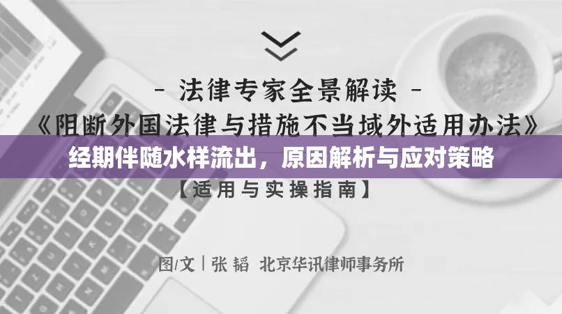 經期伴隨水樣流出，原因解析與應對策略