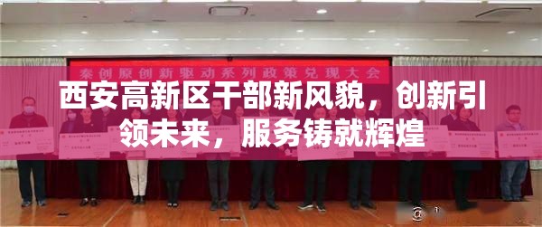 西安高新區(qū)干部新風(fēng)貌，創(chuàng)新引領(lǐng)未來(lái)，服務(wù)鑄就輝煌