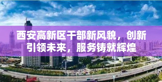西安高新區(qū)干部新風(fēng)貌，創(chuàng)新引領(lǐng)未來(lái)，服務(wù)鑄就輝煌