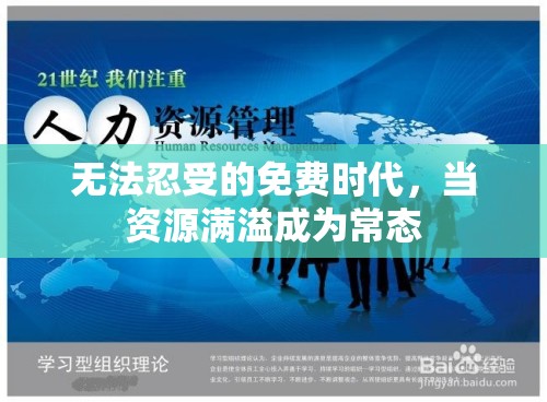 無法忍受的免費(fèi)時(shí)代，當(dāng)資源滿溢成為常態(tài)