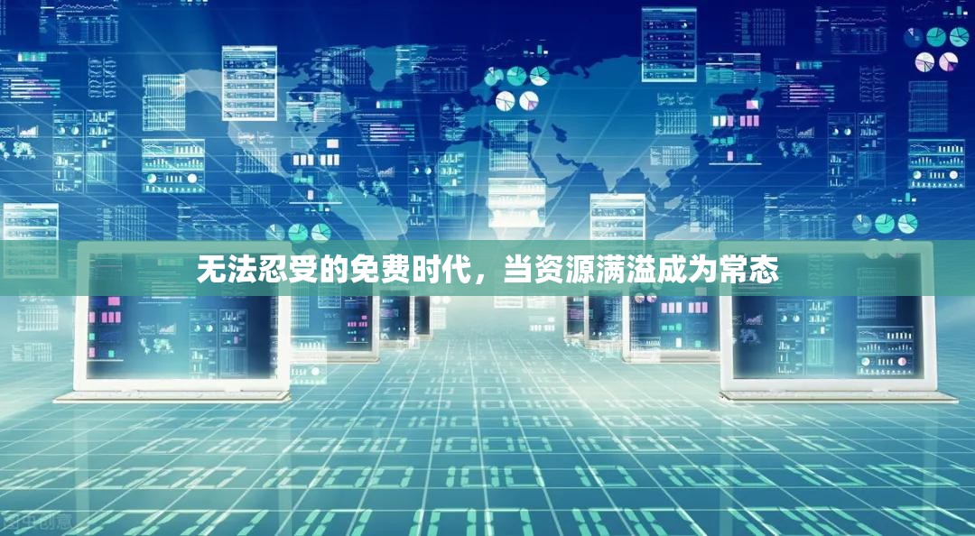 無法忍受的免費(fèi)時(shí)代，當(dāng)資源滿溢成為常態(tài)