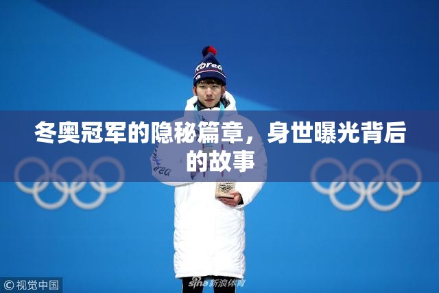冬奧冠軍的隱秘篇章，身世曝光背后的故事