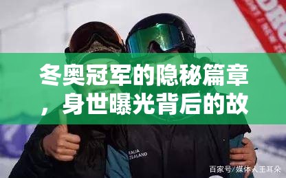 冬奧冠軍的隱秘篇章，身世曝光背后的故事