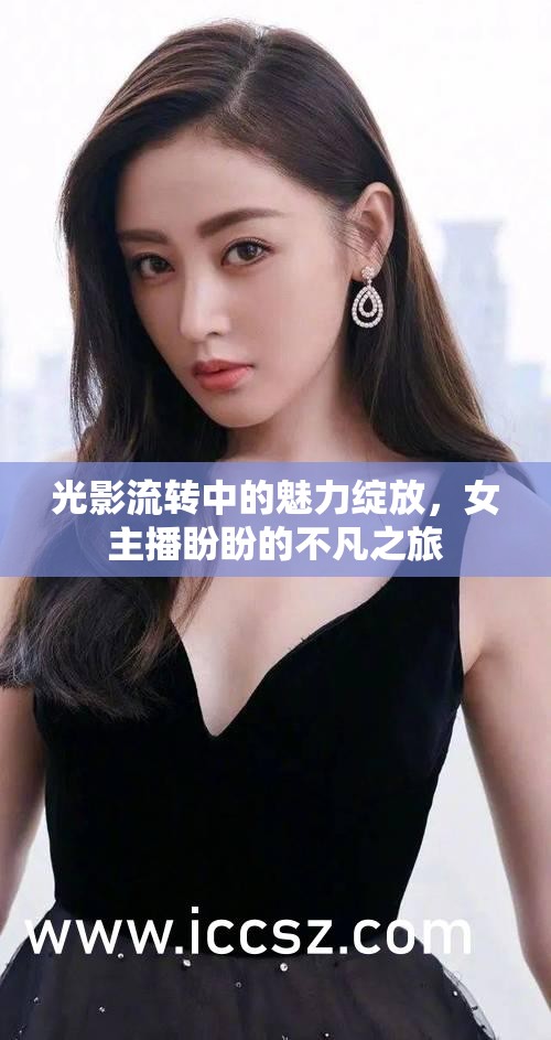 光影流轉(zhuǎn)中的魅力綻放，女主播盼盼的不凡之旅