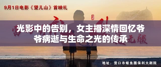 光影中的告別，女主播深情回憶爺爺病逝與生命之光的傳承