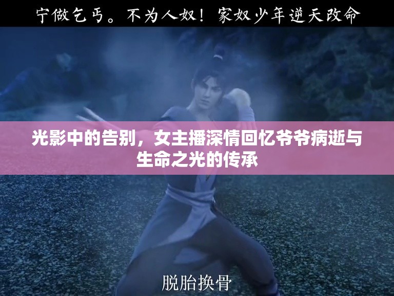 光影中的告別，女主播深情回憶爺爺病逝與生命之光的傳承