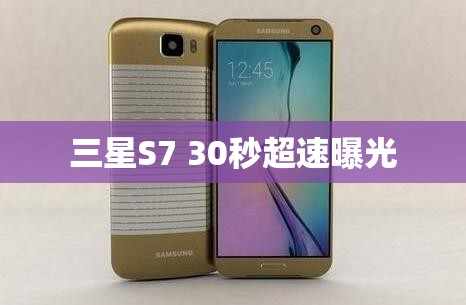 三星S7 30秒超速曝光