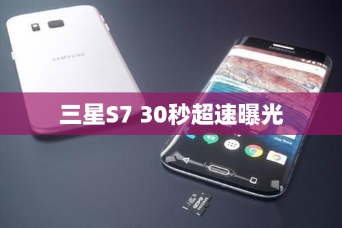 三星S7 30秒超速曝光