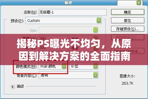 揭秘PS曝光不均勻，從原因到解決方案的全面指南