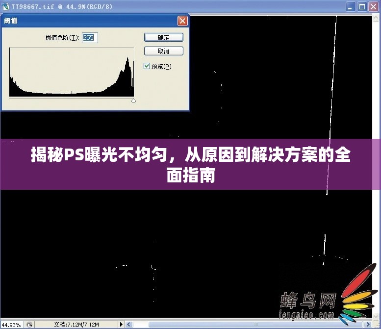 揭秘PS曝光不均勻，從原因到解決方案的全面指南