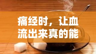 痛經(jīng)時(shí)，讓血流出來(lái)真的能緩解疼痛嗎？