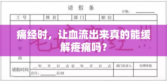 痛經(jīng)時(shí)，讓血流出來(lái)真的能緩解疼痛嗎？