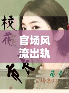 官場風(fēng)流出軌，女性在權(quán)力與情感間的隱秘抉擇