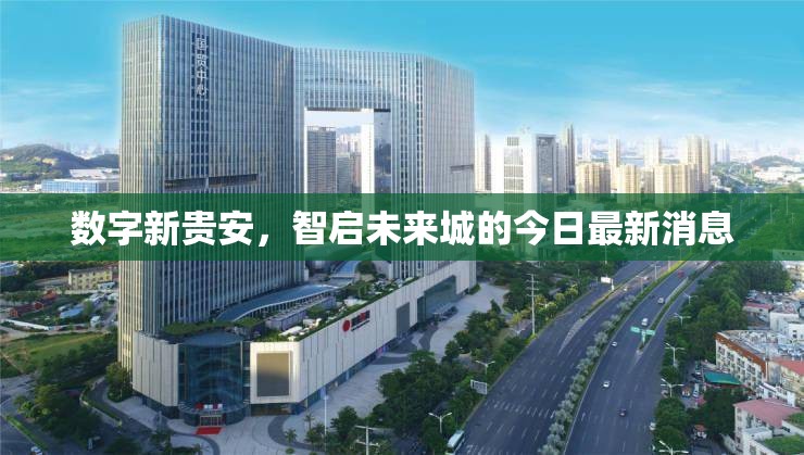 數(shù)字新貴安，智啟未來城的今日最新消息