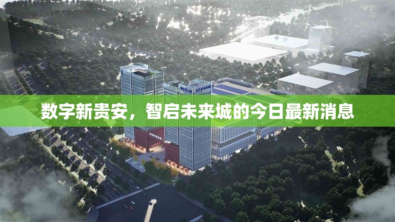 數(shù)字新貴安，智啟未來城的今日最新消息