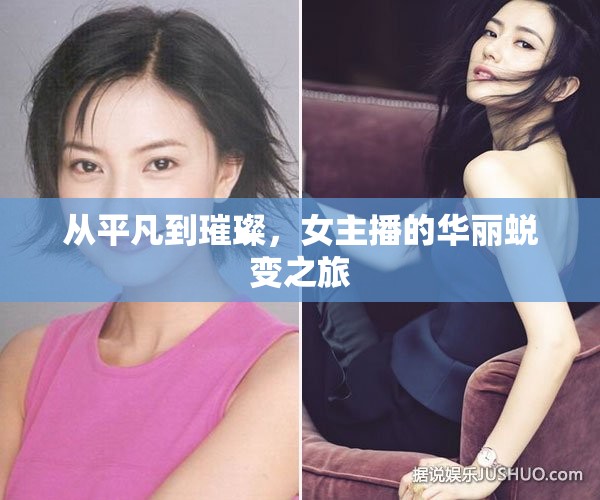 從平凡到璀璨，女主播的華麗蛻變之旅