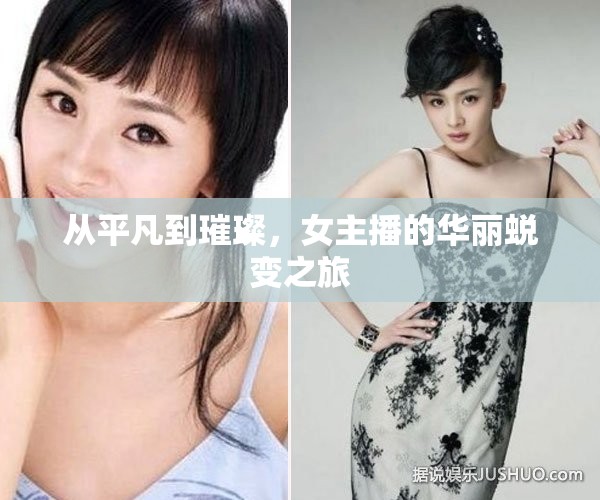 從平凡到璀璨，女主播的華麗蛻變之旅