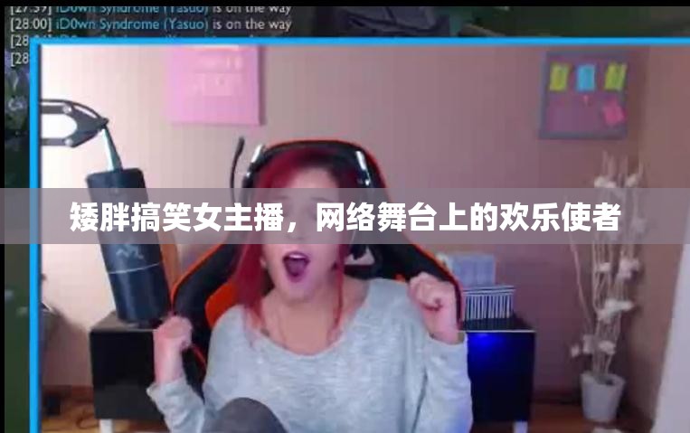 矮胖搞笑女主播，網(wǎng)絡舞臺上的歡樂使者