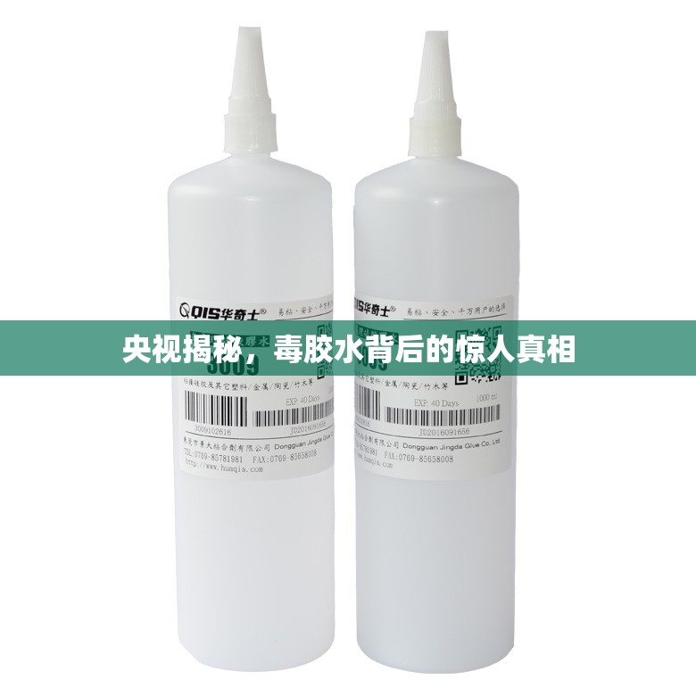 央視揭秘，毒膠水背后的驚人真相