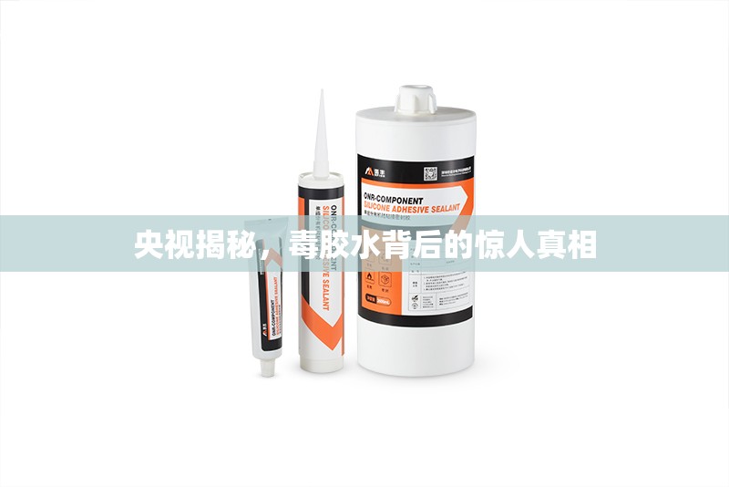 央視揭秘，毒膠水背后的驚人真相