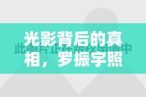 光影背后的真相，羅振宇照片曝光事件與公眾視野下的個(gè)人形象重塑