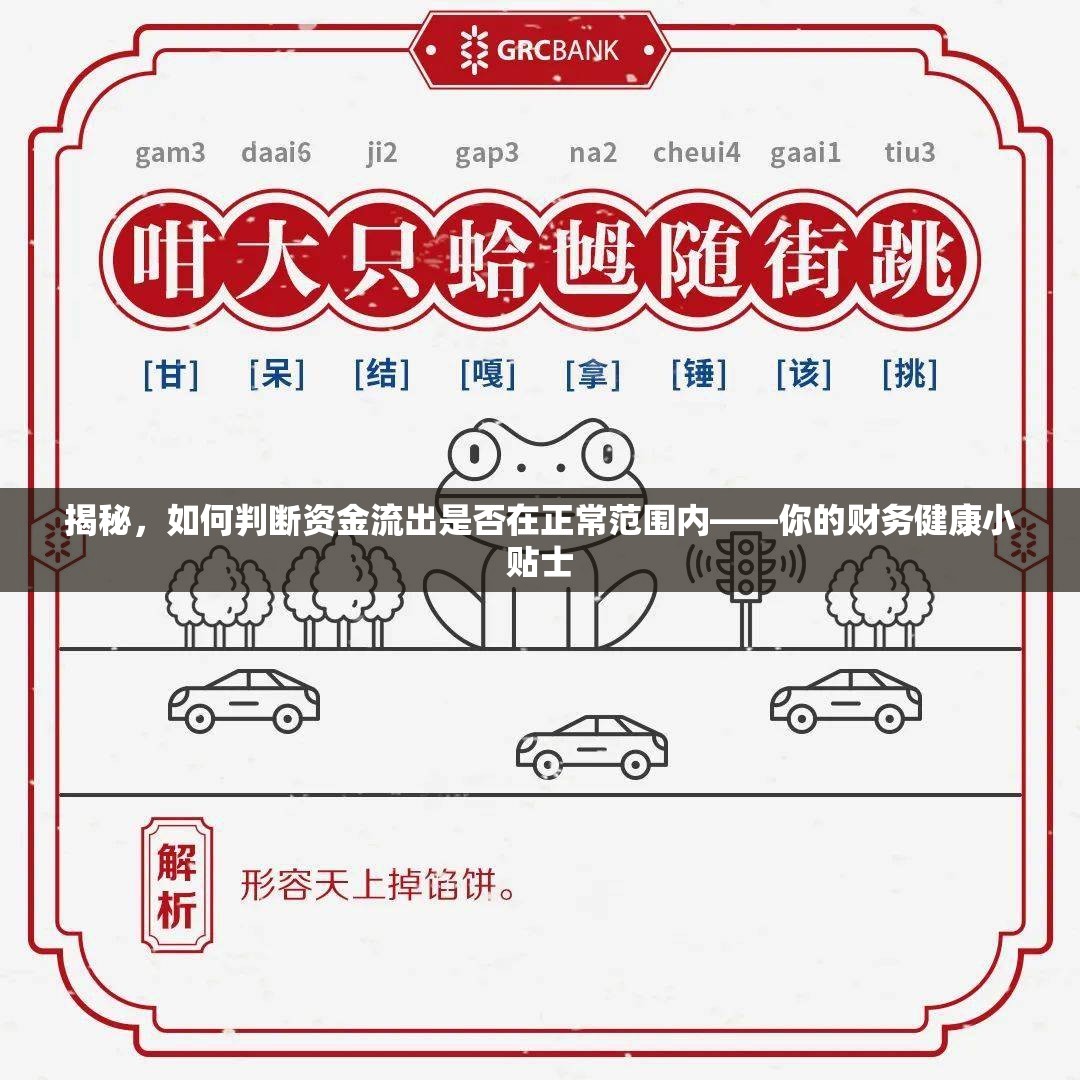 揭秘，如何判斷資金流出是否在正常范圍內(nèi)——你的財(cái)務(wù)健康小貼士