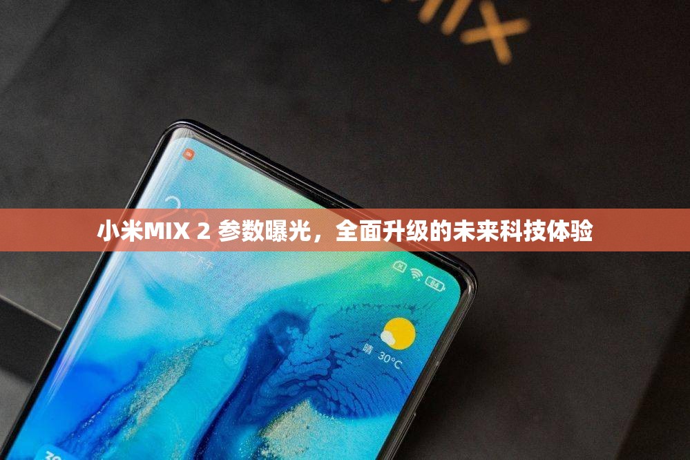 小米MIX 2 參數(shù)曝光，全面升級的未來科技體驗