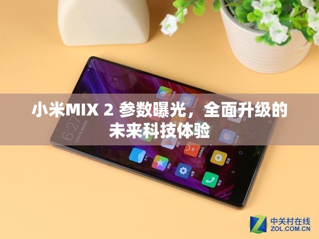 小米MIX 2 參數(shù)曝光，全面升級的未來科技體驗