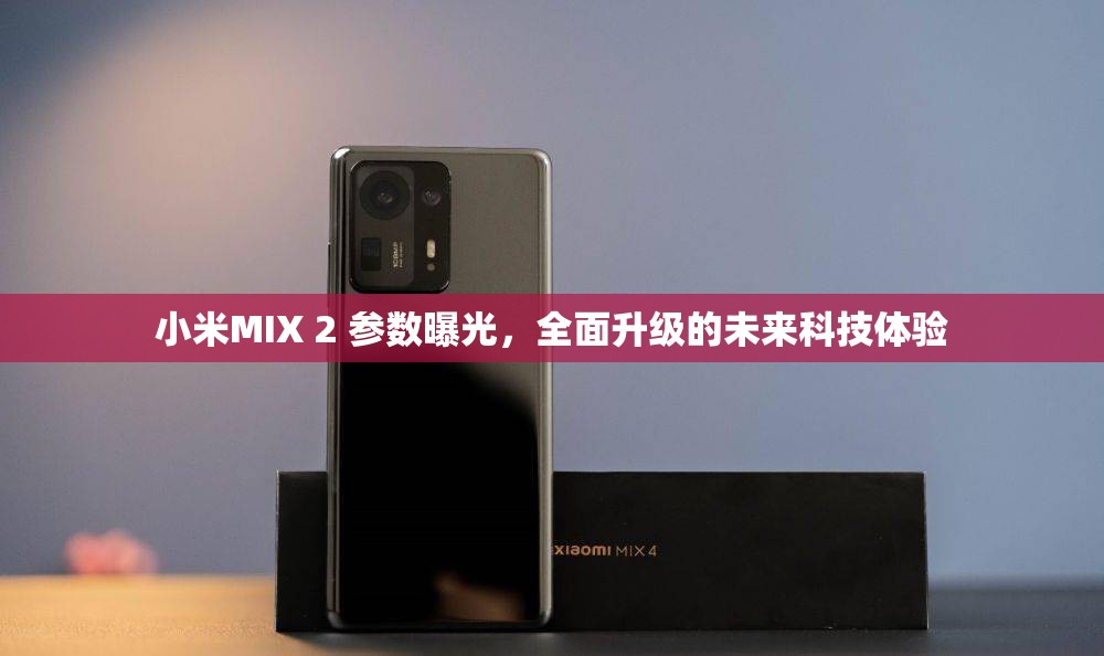 小米MIX 2 參數(shù)曝光，全面升級的未來科技體驗