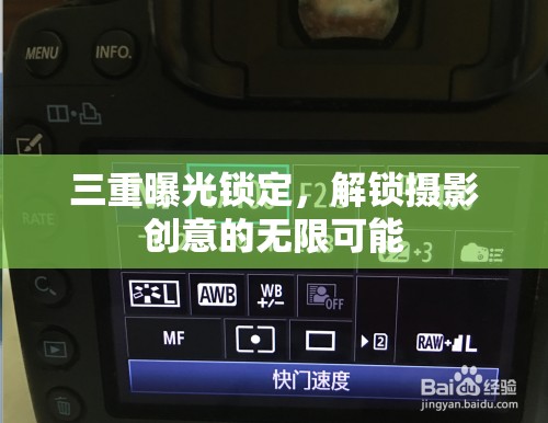 三重曝光鎖定，解鎖攝影創(chuàng)意的無限可能
