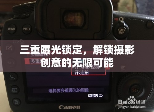 三重曝光鎖定，解鎖攝影創(chuàng)意的無限可能