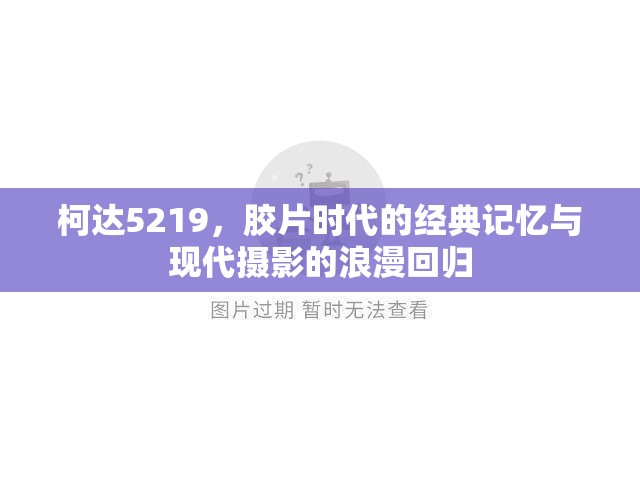 柯達(dá)5219，膠片時(shí)代的經(jīng)典記憶與現(xiàn)代攝影的浪漫回歸