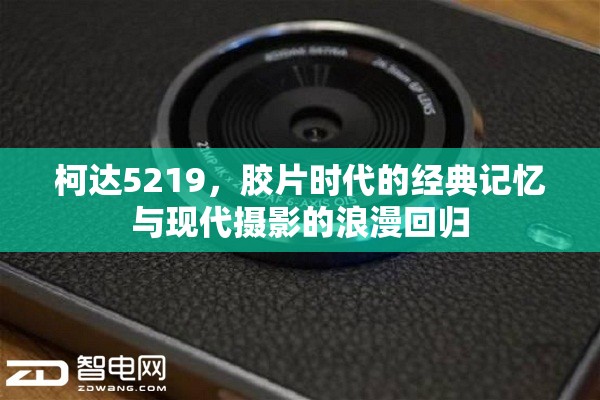 柯達(dá)5219，膠片時(shí)代的經(jīng)典記憶與現(xiàn)代攝影的浪漫回歸
