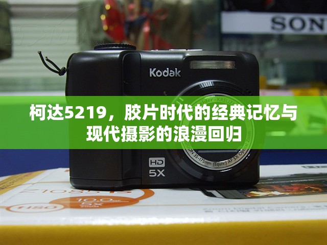 柯達(dá)5219，膠片時(shí)代的經(jīng)典記憶與現(xiàn)代攝影的浪漫回歸